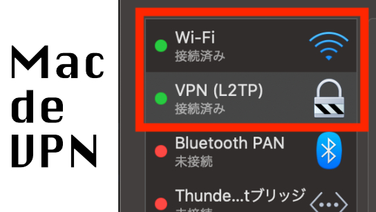 MacでVPN設定（L2TP）してもつながらない？なら「順番」を変えてみよう！