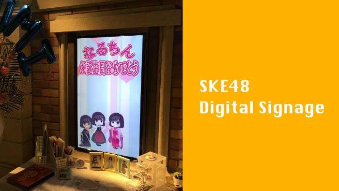 [永久保存版]SKE48劇場のデジタルサイネージの作り方〜提出方法までをご紹介します