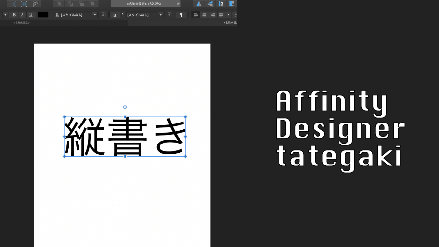 Affinity Designerで縦書き（力技）を実現する方法
