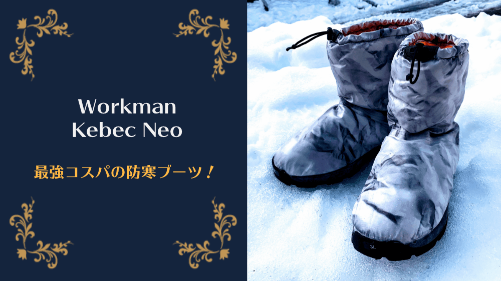 【レビュー】ワークマンの防寒ブーツ「ケベックNEO（2020年モデル）」は氷の上も滑りにくいシューズ