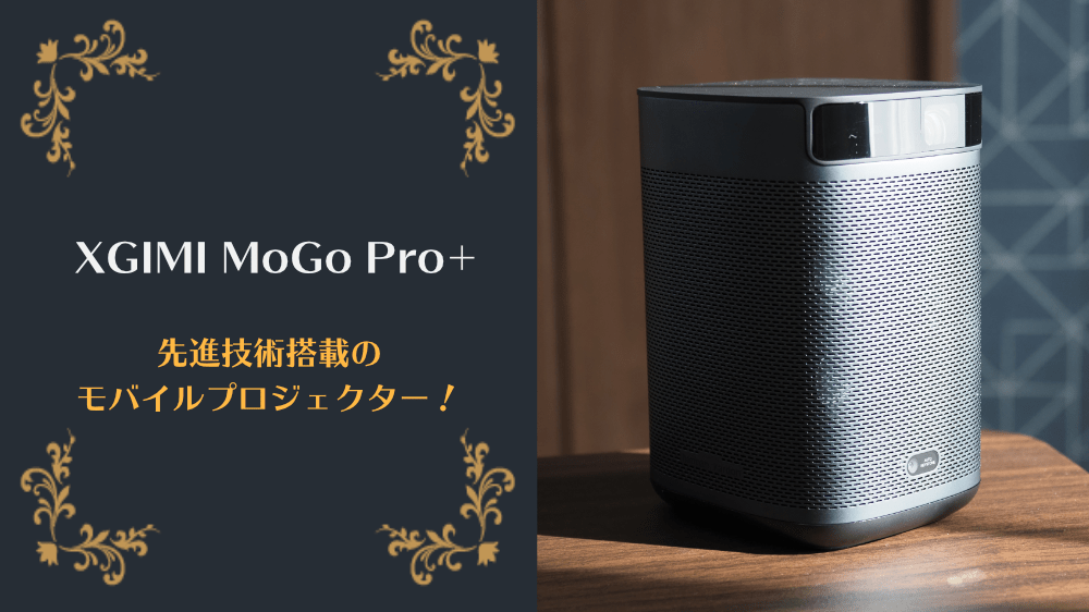 【レビュー】XGIMI MoGo Pro+は妥協したくない人の初めてのモバイルプロジェクターとして最高だった