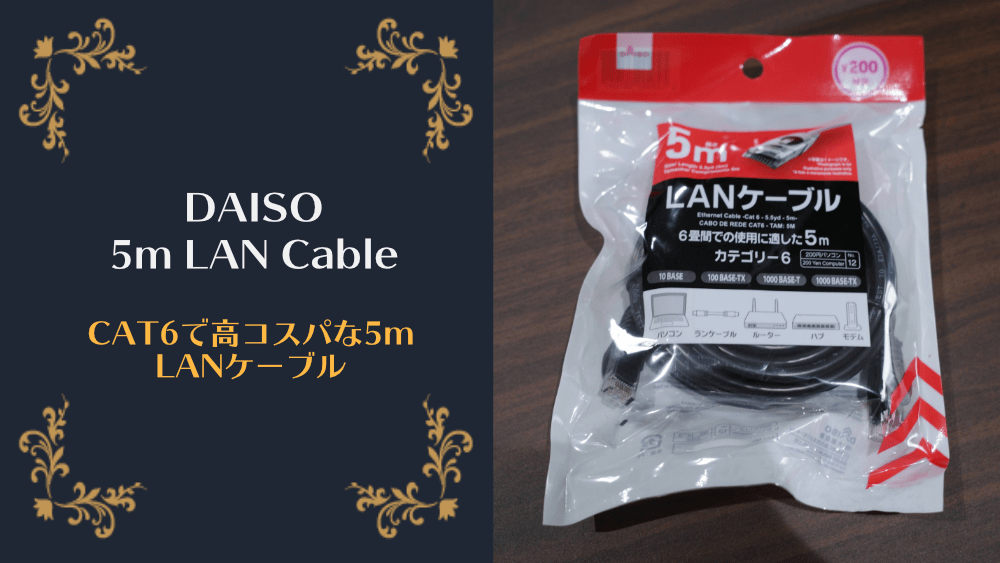 【DAISO（ダイソー）】CAT6対応で5mの有線LANケーブルを200円で購入したら在宅ワークが捗ったのでレビューします