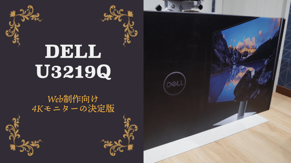DELL U3219Qレビュー｜Web制作（デザイン・コーディング）に4Kモニターを導入したら世界が変わるぐらい便利だった