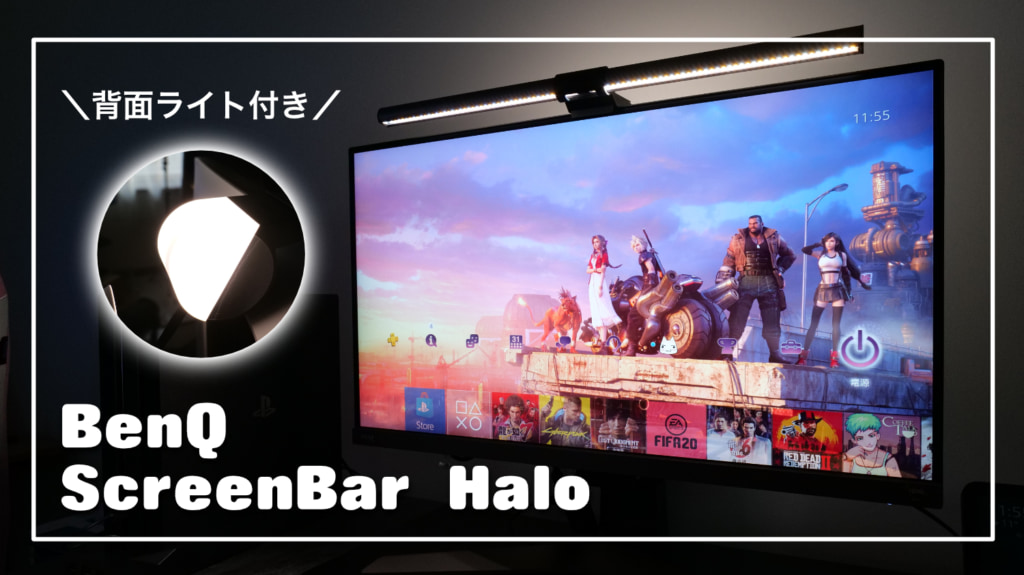 BenQ ScreenBar Haloの使い方と評価レビュー｜背面ライトが便利なモニターライト