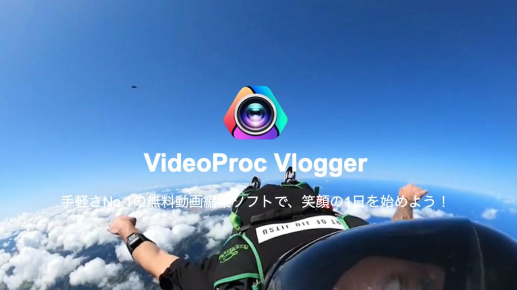 【レビュー】無料でいいの？！『VideoProc Vlogger』は初心者におすすめな動画編集ソフトの決定版