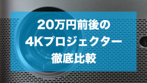 2023年】XGIMI HORIZON ProとAnkerやBenQなどの20万円以下の4K 