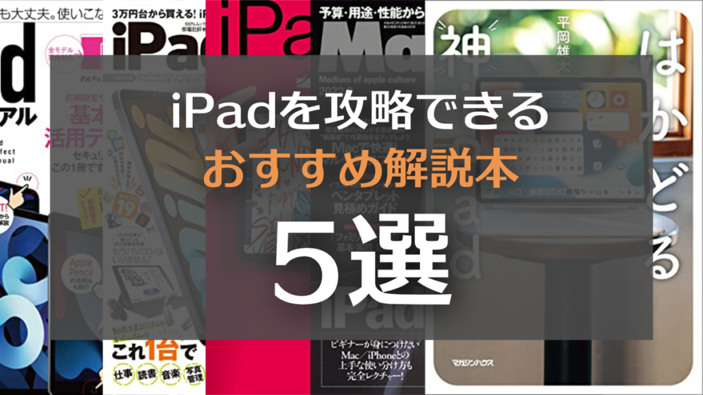【2022年版】iPadの売れ筋おすすめ解説本（教本）5選