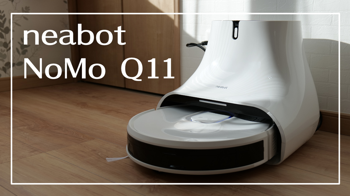 neabot NoMo Q11レビュー｜水拭き＆ゴミ収集も全自動なロボット掃除機 