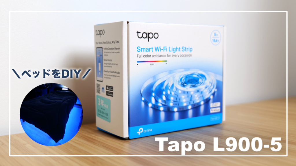 TP-Link Tapo L900-5 レビュー｜LEDテープライトでDIYするのにおすすめ