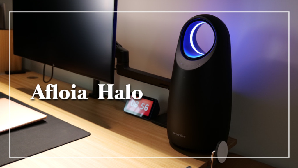 Afloia Halo レビュー｜ナイトライトにもなる！デスク上に置けるコンパクトでおしゃれな黒い空気清浄機