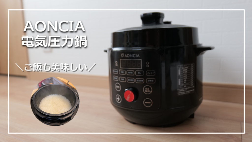 【レビュー】1万円切りの本格派！AONCIAの電気圧力鍋で料理初心者が炊飯をしてみた