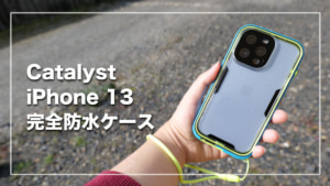 Catalyst（カタリスト） iPhone 13 完全防水ケース