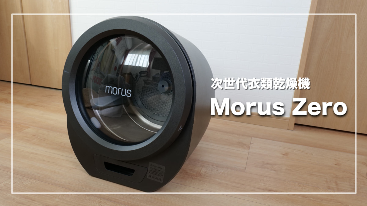 Morus Zero モルスゼロ 超小型衣類乾燥機 ダークグレー-