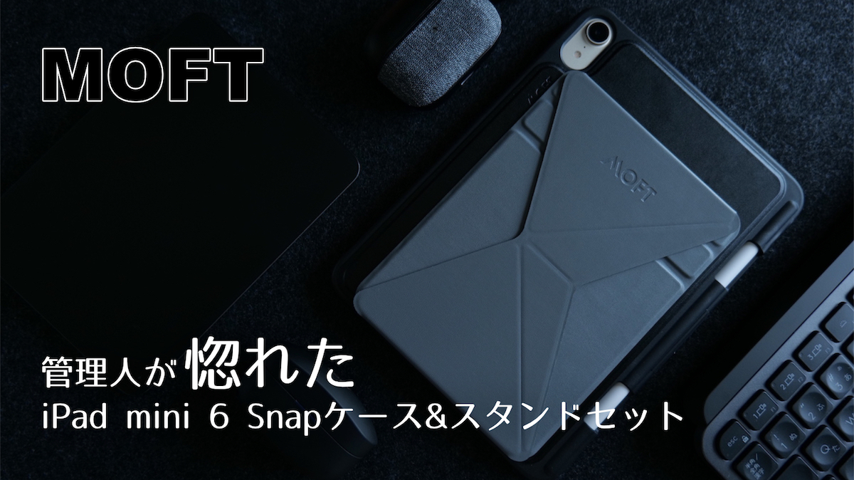 MOFT iPad mini 6 Snapケース&スタンドセットをレビュー！MOFT Xを超え 