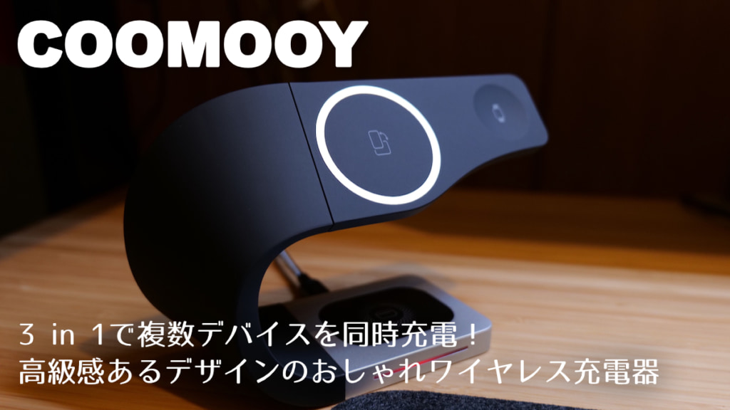 COOMOOY 3-in-1 ワイヤレス充電器レビュー｜iPhone、Apple Watch、qi対応ワイヤレスイヤホンを同時充電できる充電器