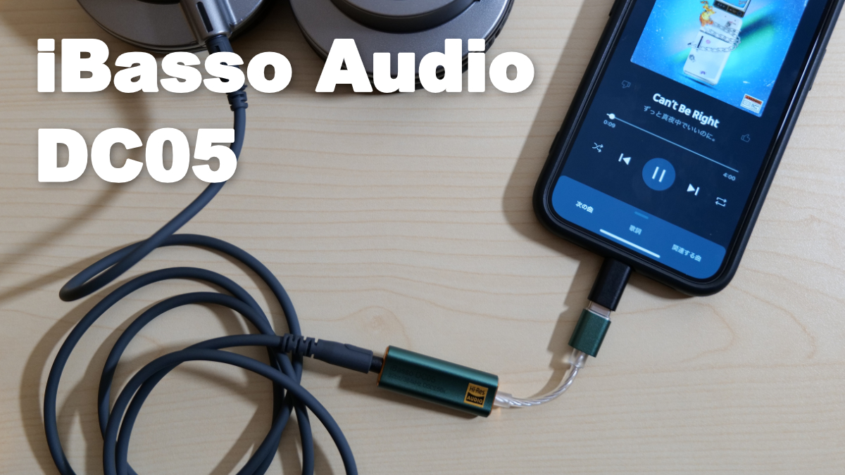 iBasso Audio DC05 レビュー｜LightningアダプターつきでiPhoneで 