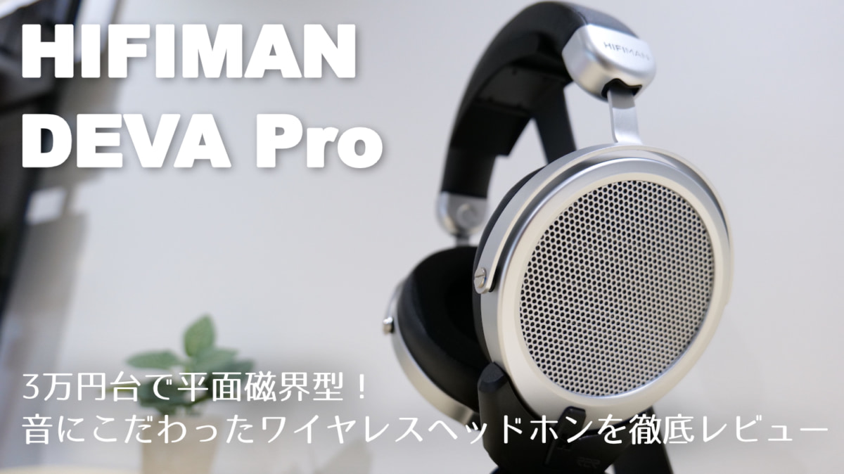 オーディオ機器 ヘッドフォン HIFIMAN DEVA Pro レビュー｜リケーブル可能な平面磁界型ヘッドホン 
