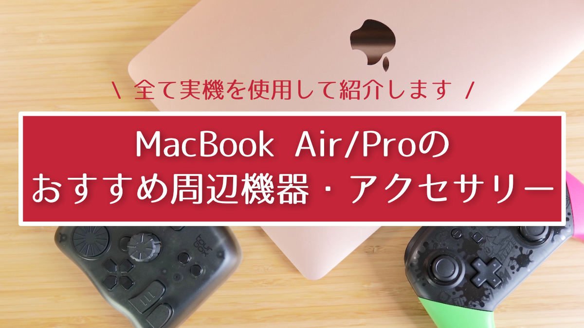 2023年】M1 MacBook Air/Proと一緒に買うもの・おすすめ周辺機器 
