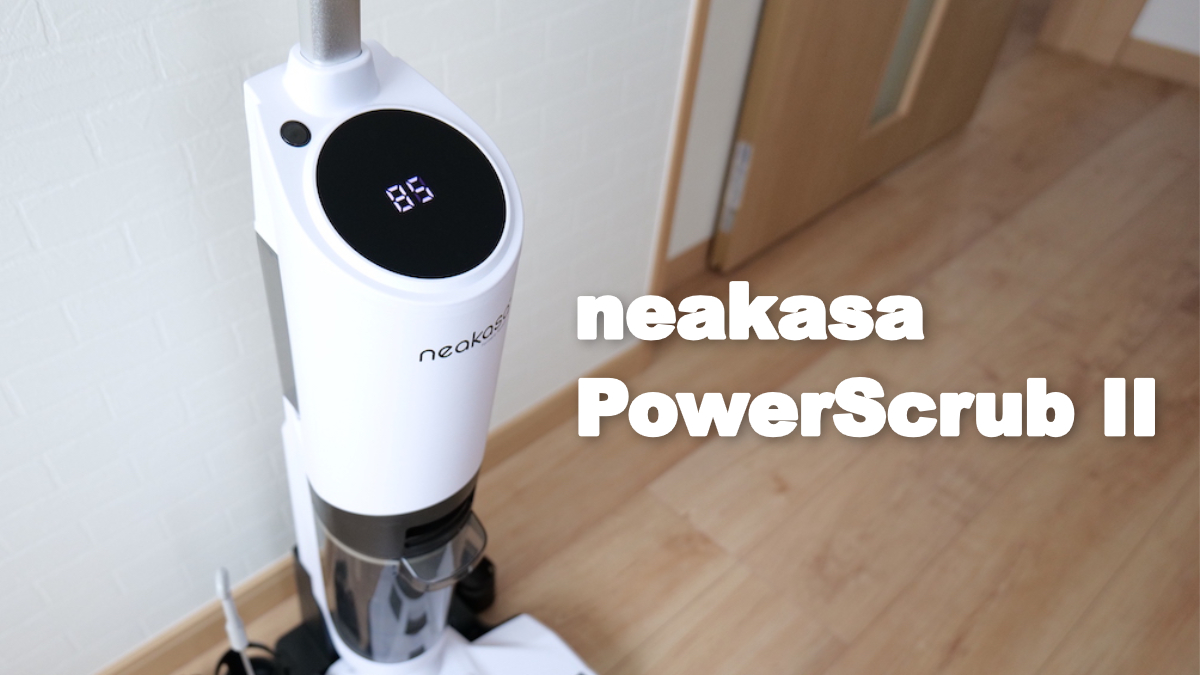 neakasa PowerScrub IIレビュー｜手持ちで水拭き掃除もできる全自動 