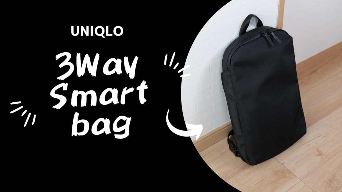 ユニクロ3WAYスマートバッグ レビュー｜電車通勤・通学に最適なバッグ