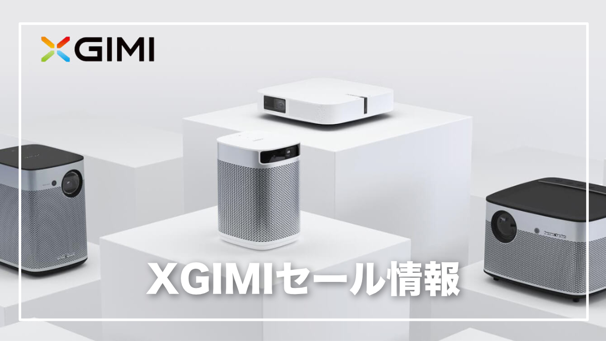 楽天スーパーセールでXGIMIのプロジェクターが最大29％お得に買える 