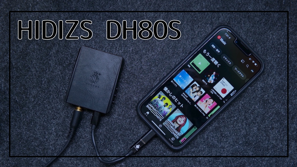 HIDIZS DH80S レビュー｜バランス対応でスマホのバッテリー消費を抑え 