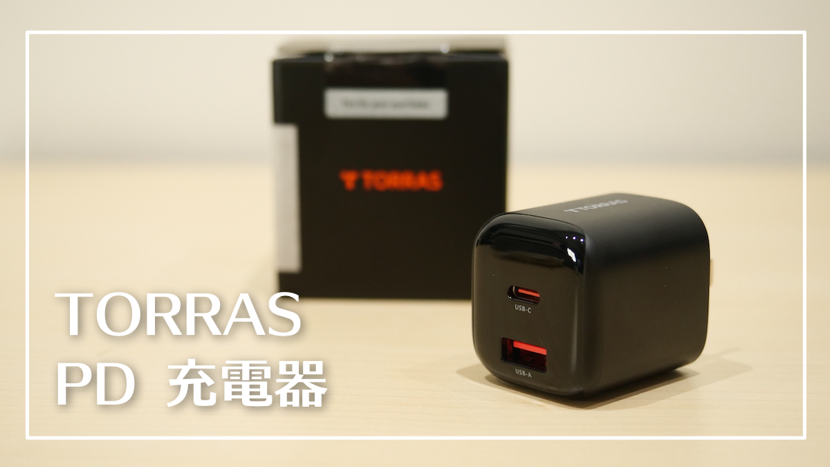TORRAS PD 充電器
