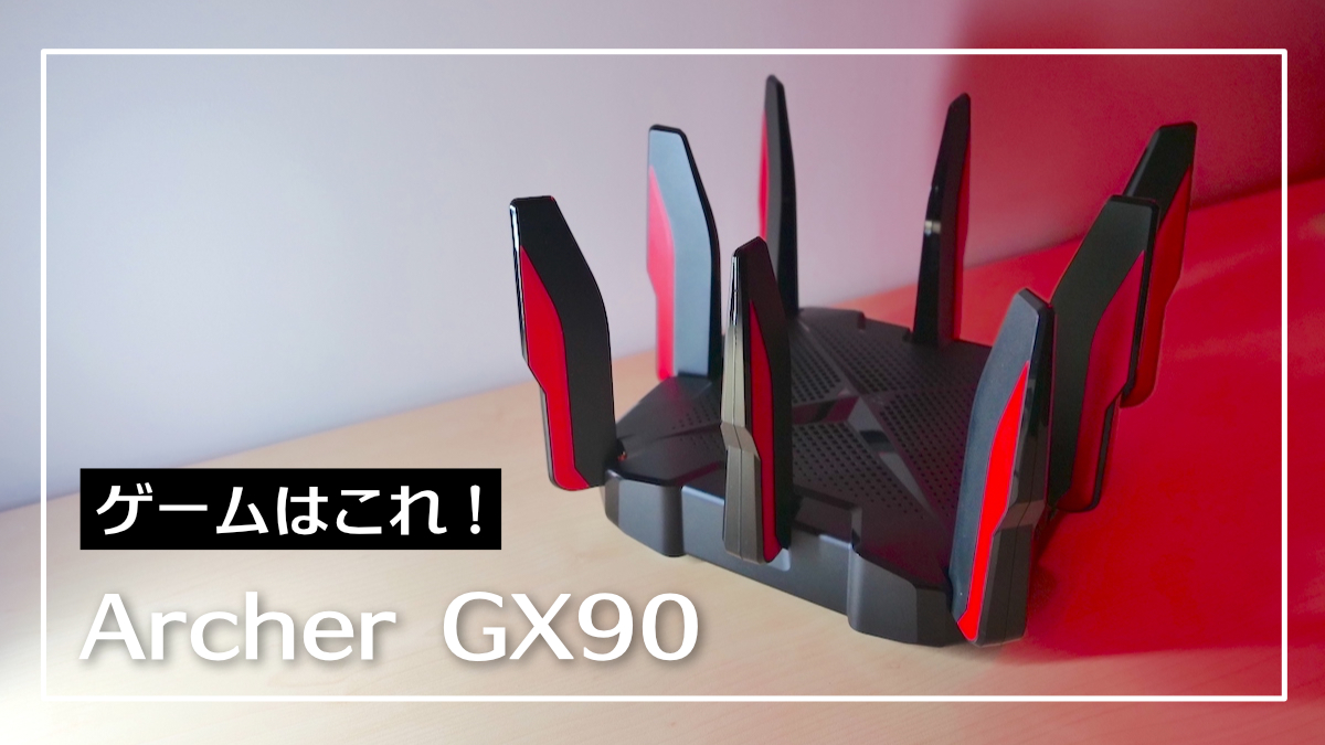 レビュー】TP-Link Archer GX90｜オンラインゲームで勝ちたい人専用の 