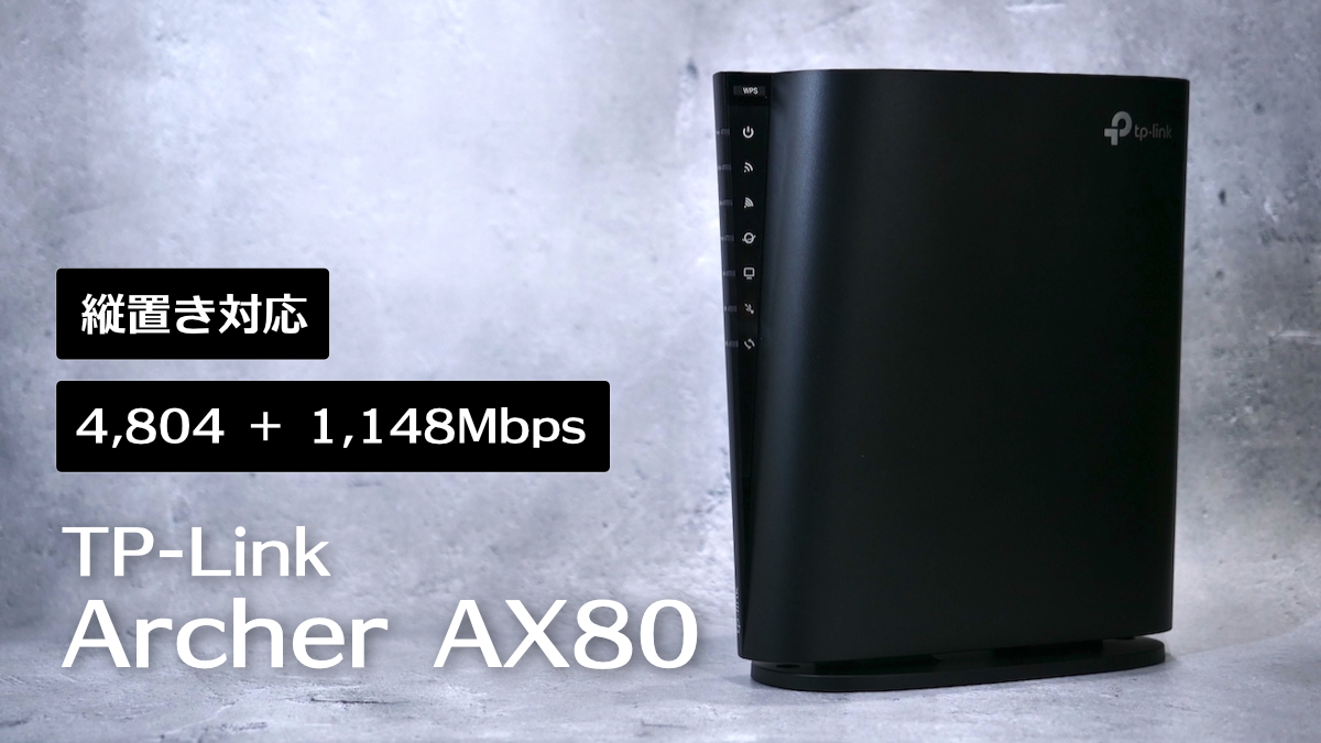 TP-Link Archer AX80をレビュー！縦置き対応かつ最大6.0Gbpsの高速通信 