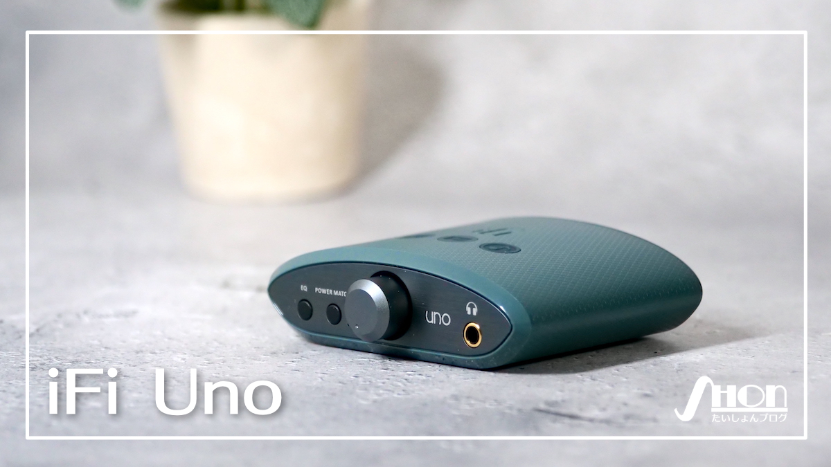 iFi audio Uno レビュー】USB-DACを初めて買う人におすすめな本格派