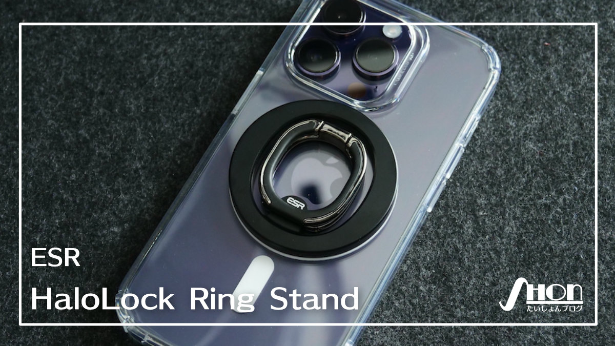 ESR HaloLock Ring Stand レビュー】iPhoneを縦置きできる！MagSafeで着脱が楽なのに強力磁力で外れにくいリング型スタンド  たいしょんブログ