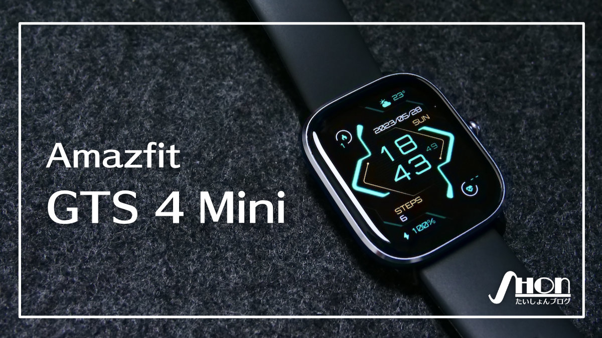 【Amazfit GTS 4 Mini レビュー】Alexa内蔵で超軽量！初めての方におすすめなスマートウォッチ | たいしょんブログ