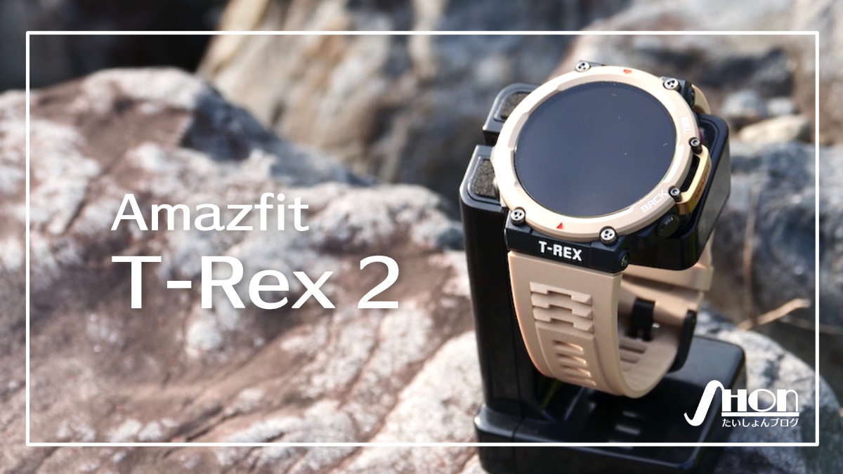 Amazfit T-Rex 2 レビュー