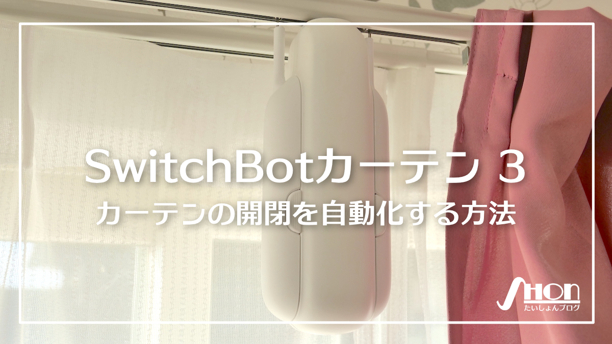 SwitchBot カーテン 3